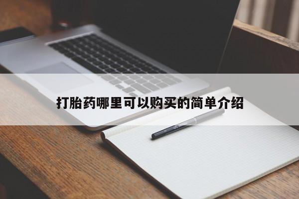打胎药私人那里有卖打胎药哪里可以购买的简单介绍