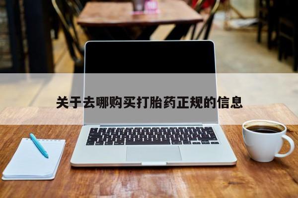 打胎药私人那里有卖关于去哪购买打胎药正规的信息