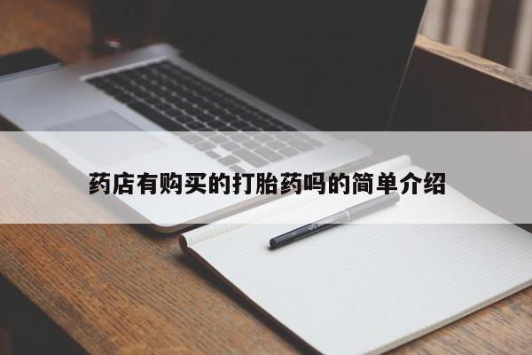 打胎药私人那里有卖药店有购买的打胎药吗的简单介绍