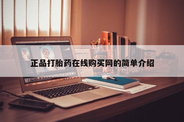 打胎药私人那里有卖正品打胎药在线购买网的简单介绍