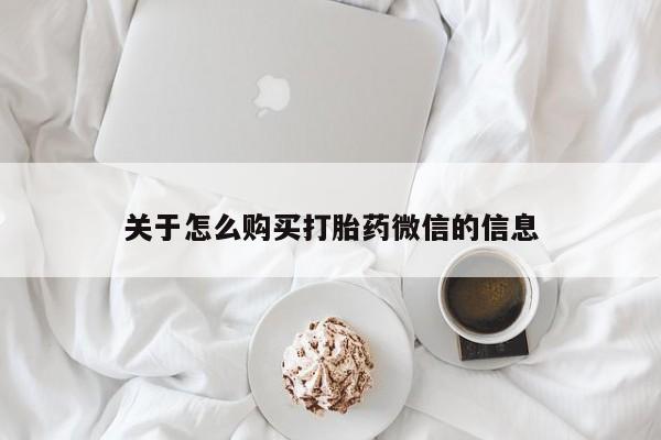 打胎药私人那里有卖关于怎么购买打胎药微信的信息