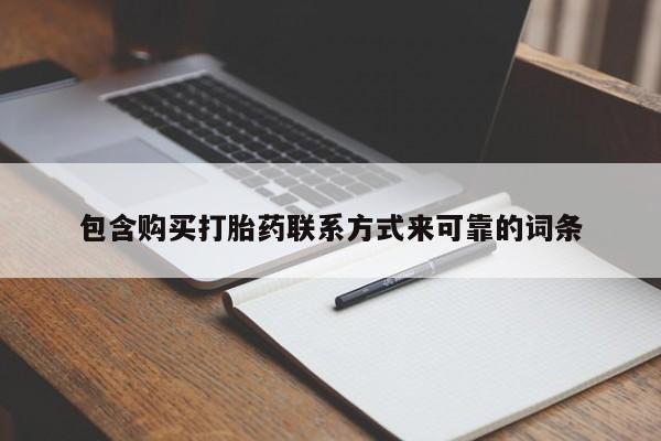 打胎药私人那里有卖包含购买打胎药联系方式来可靠的词条