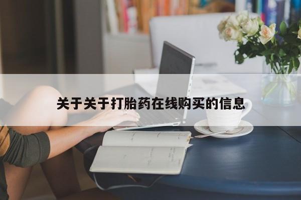 打胎药私人那里有卖关于关于打胎药在线购买的信息