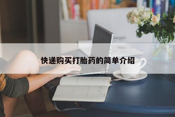 打胎药私人那里有卖快递购买打胎药的简单介绍