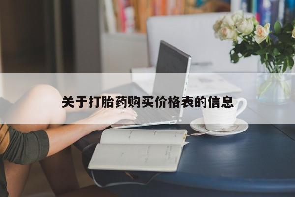 打胎药私人那里有卖关于打胎药购买价格表的信息