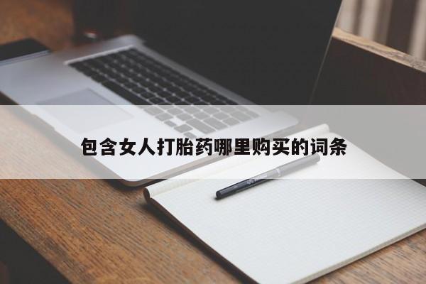 打胎药私人那里有卖包含女人打胎药哪里购买的词条