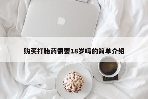 打胎药私人那里有卖购买打胎药需要18岁吗的简单介绍