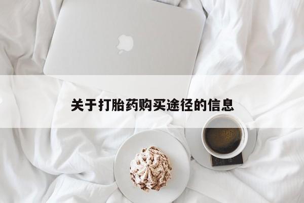 打胎药私人那里有卖关于打胎药购买途径的信息