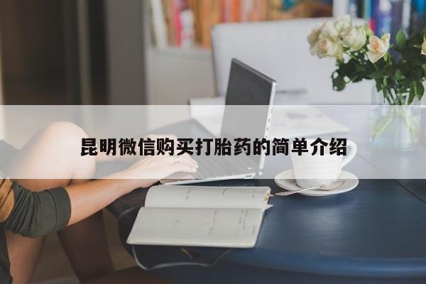 打胎药私人那里有卖昆明微信购买打胎药的简单介绍